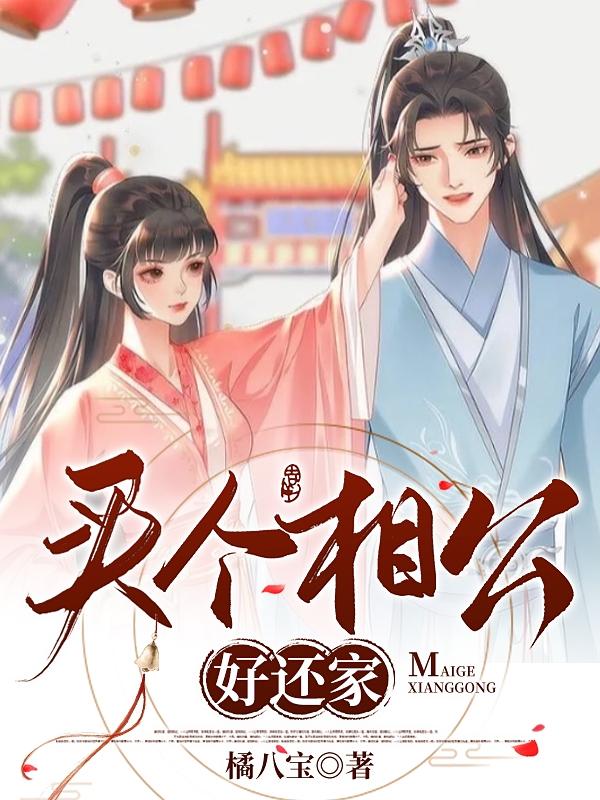 买个相公好还家水琳琅赵师行小说免费阅读