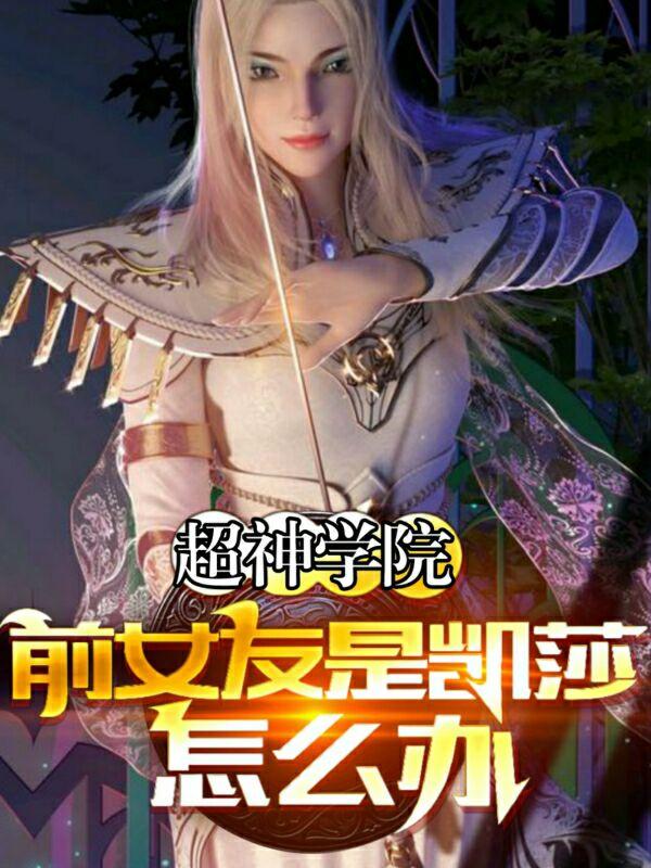 小说《超神学院：前女友是凯莎怎么办》在线全文阅读-优文网