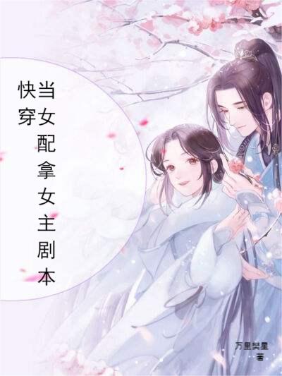 快穿：当女配拿女主剧本苏颜卿顾溪知小说免费阅读
