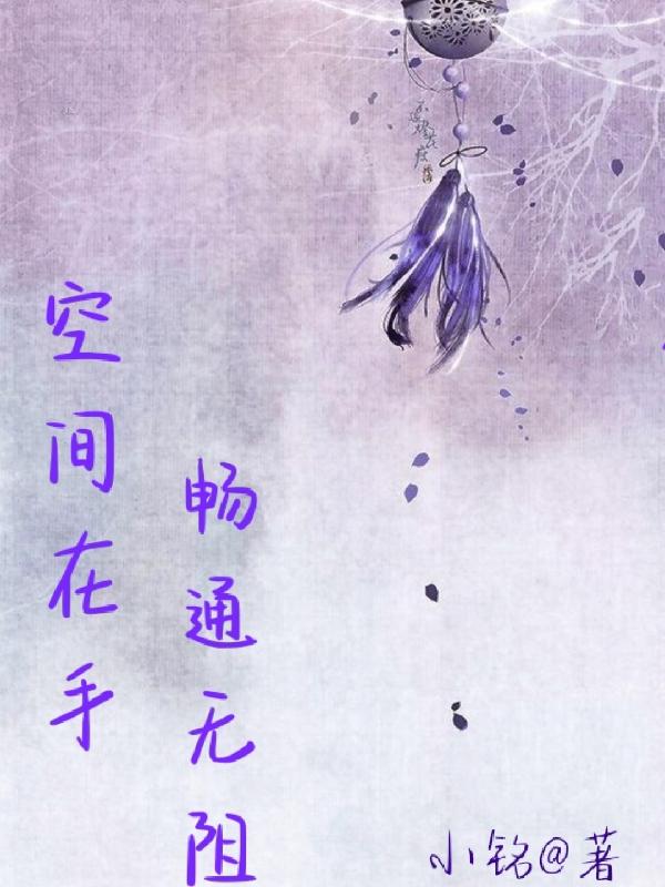 空间在手畅通无阻（花灵孙浩）在线免费阅读