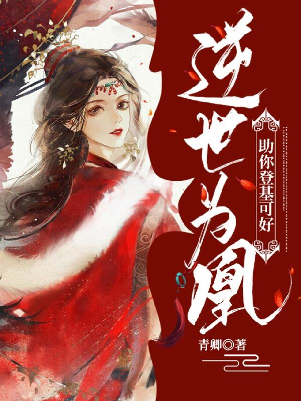 求逆世为凰，助你登基可好？小说免费资源