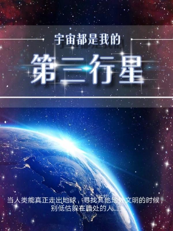 求第三行星小说免费资源