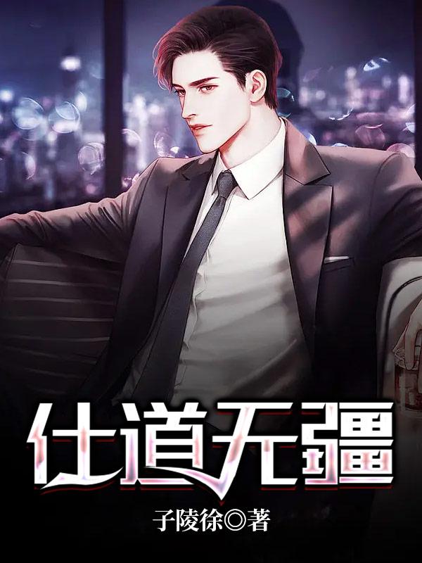 仕道无疆小说免费资源，仕道无疆在线阅读