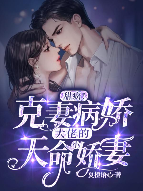 江心由傅君奕小说在哪里可以看