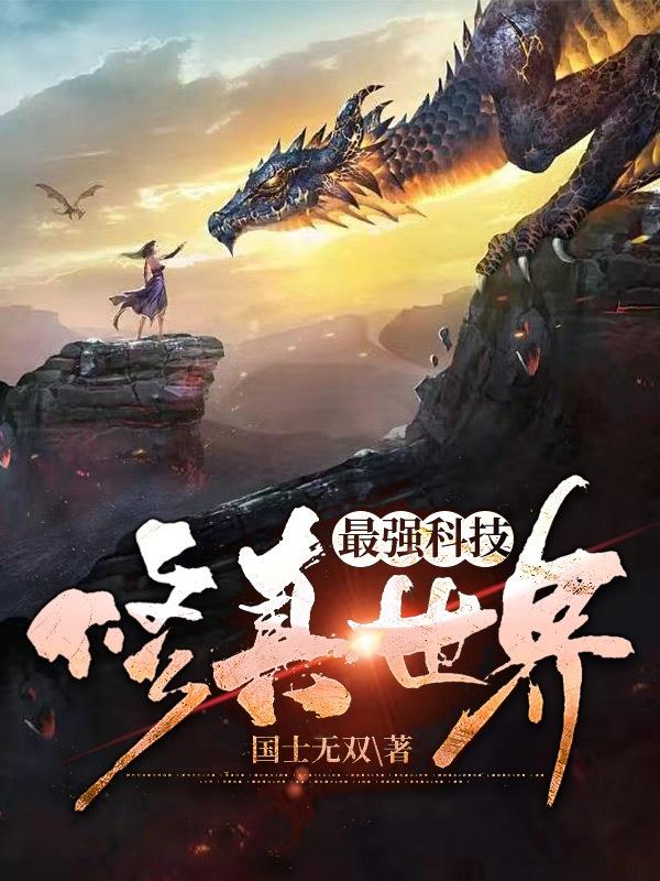 楚中天小说《最强科技修真世界》在线阅读-瑞奇文学