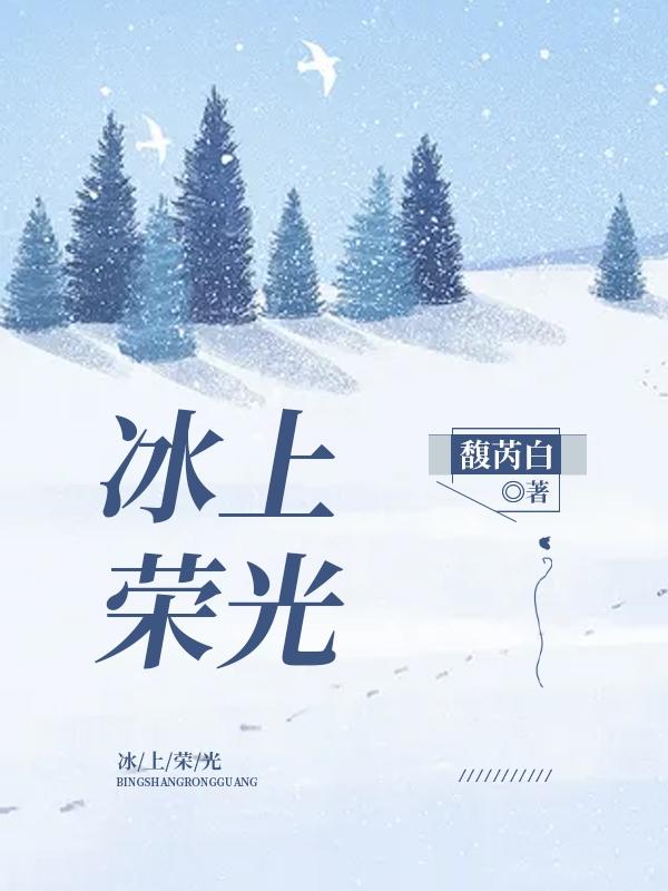 冰上荣光（伊莱娜柏禹冰）在线免费阅读