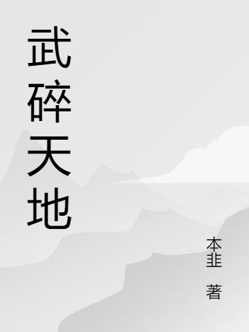 求武碎天地小说免费资源
