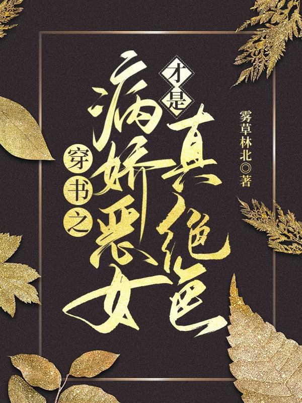 穿书之病娇恶女才是真绝色（顾璃沈君澜）在线免费阅读