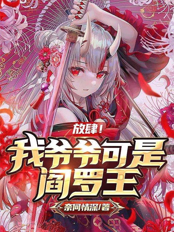 秦深小说《放肆！我爷爷可是阎罗王》在线阅读