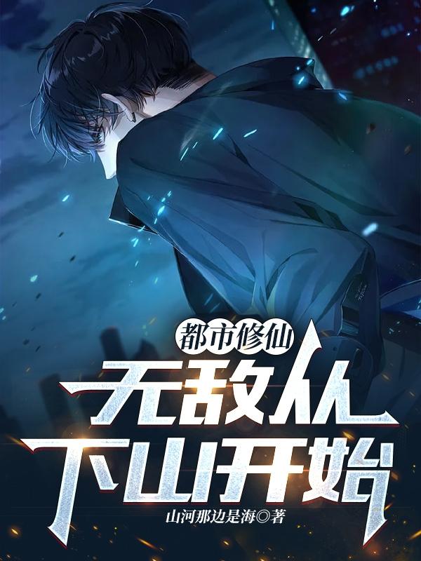 小说《都市修仙：无敌从下山开始》全文免费阅读