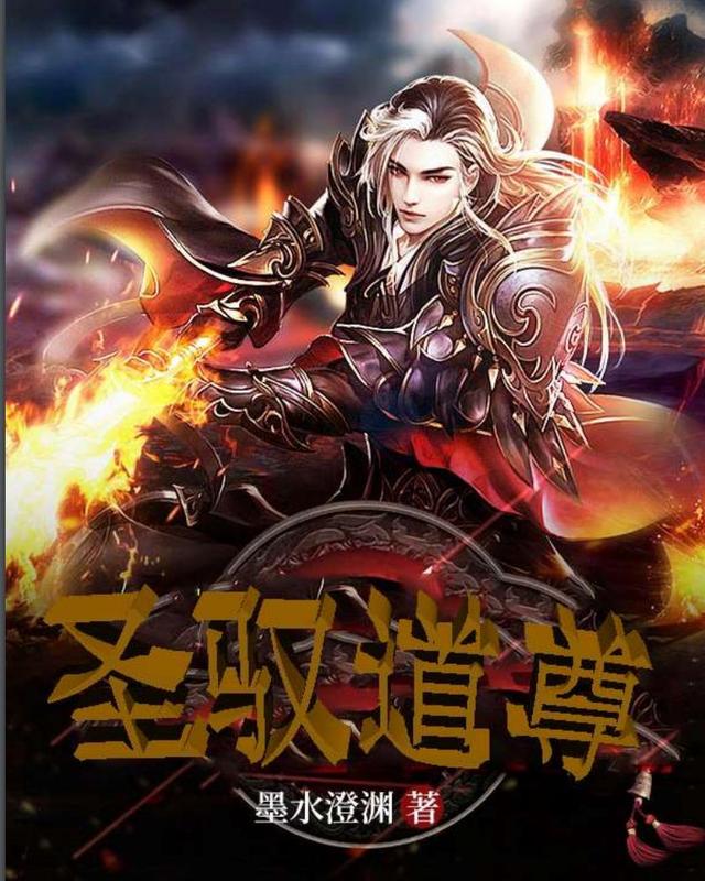 小说《圣驭道尊》全文免费阅读