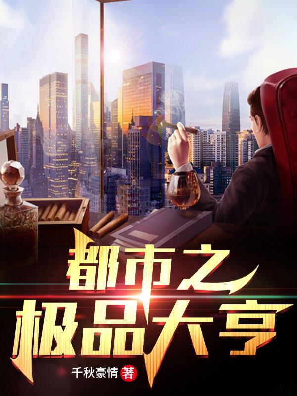 完整版《都市之极品大亨》txt下载