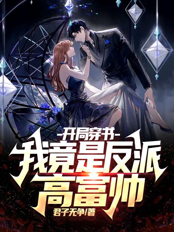 开局穿书：我竟是反派高富帅（赵乾）在线免费阅读
