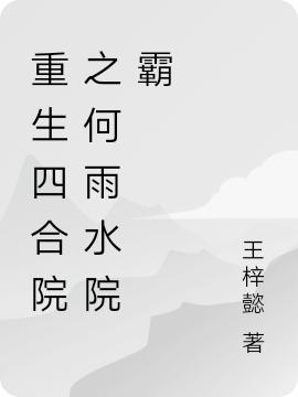 求王梓懿小说免费资源-侠客文学