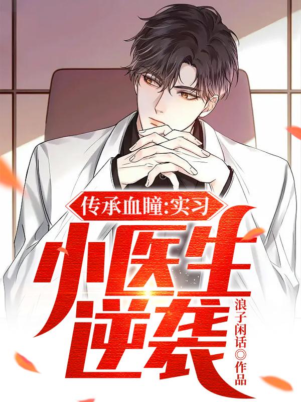 传承血瞳，实习小医生逆袭凌尧董芷涵小说在线章节目录阅读最新章节-书格格