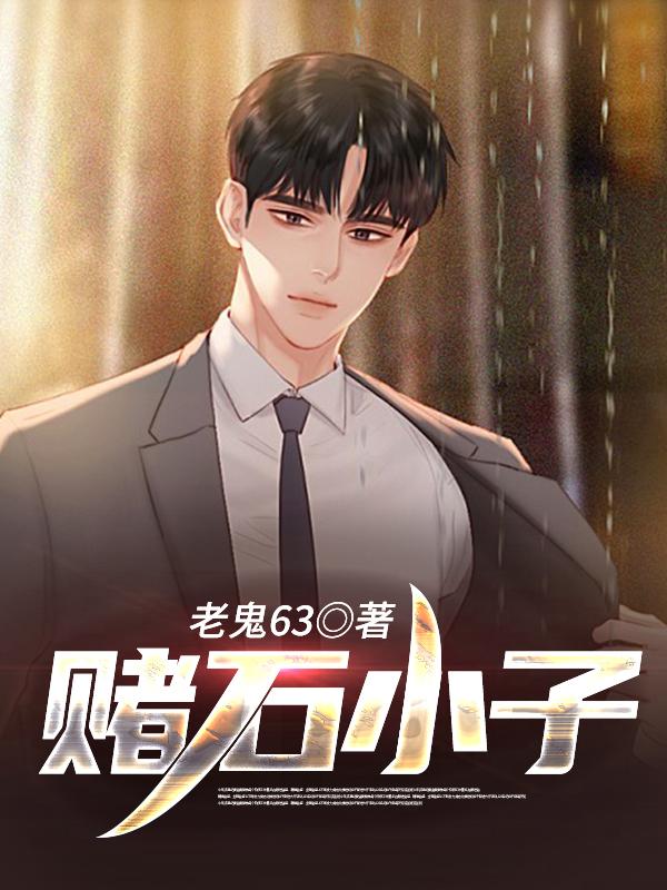 赌石小子（楚天翔曾静）在线免费阅读
