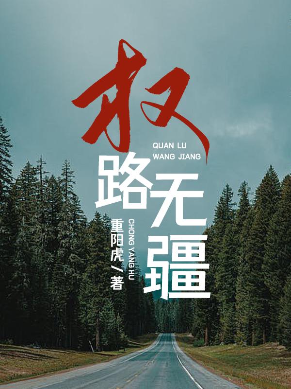 完整版《权路无疆》在线免费阅读