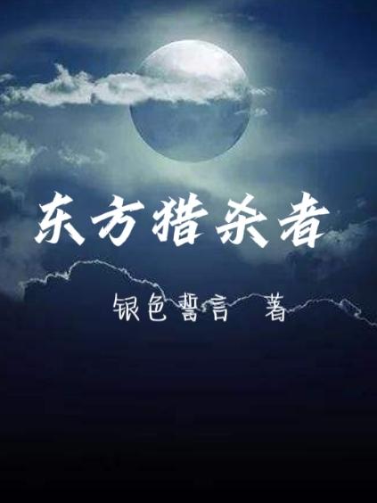东方猎杀者银色誓言，东方猎杀者小说免费阅读