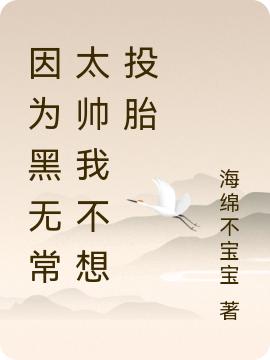 完整版《因为黑无常太帅我不想投胎》txt下载