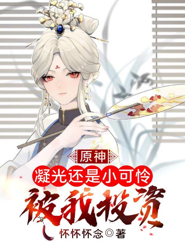 方寻凝光小说《原神：凝光还是小可怜，被我投资》在线阅读