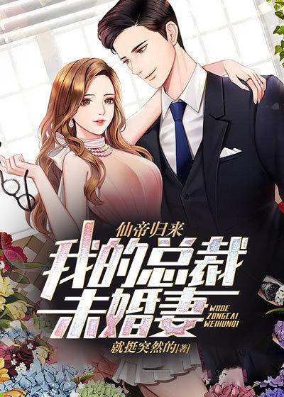 仙帝归来：我的总裁未婚妻在线阅读