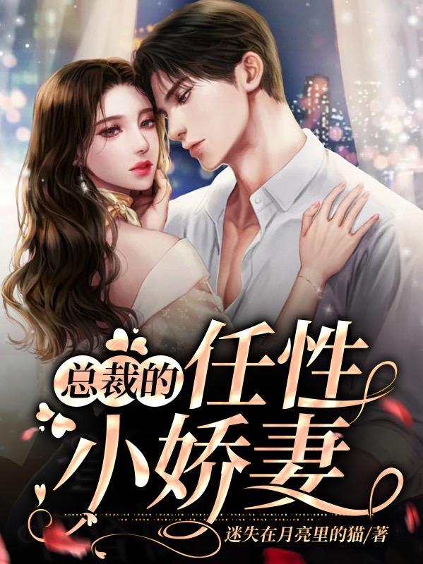 总裁的任性小娇妻迷失在月亮里的猫，总裁的任性小娇妻小说免费阅读