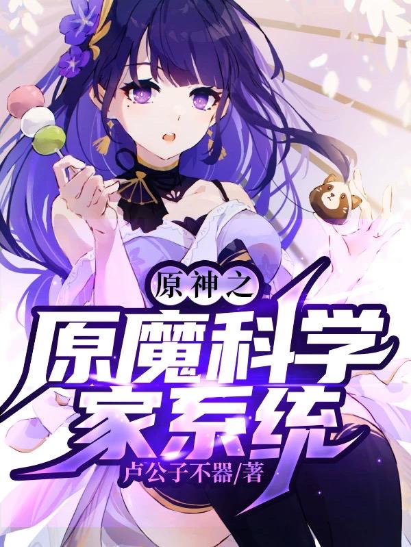 原神之原魔科学家系统（徐立艾希）在线免费阅读