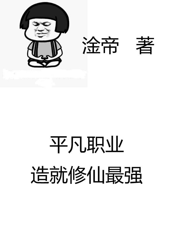 平凡职业造就修仙最强（秦玉柳如烟）在线免费阅读