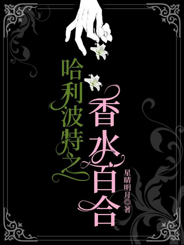 哈利波特之香水百合（克莉丝汀斯内普）在线免费阅读