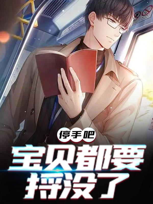 完整版《停手吧，宝贝都要捋没了》免费阅读-书格格