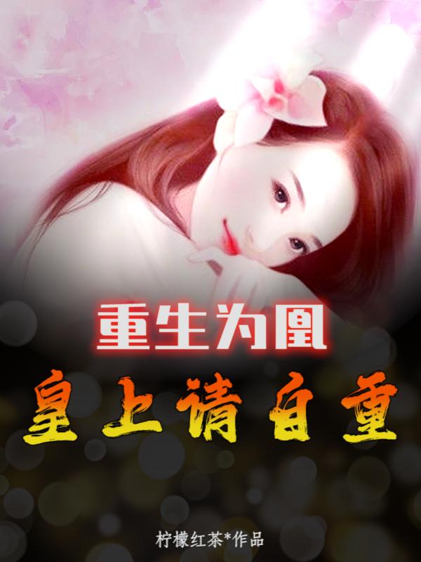 重生为凰，皇上请自重主角谢瓷江公公小说完整版全文在线阅读-优文网