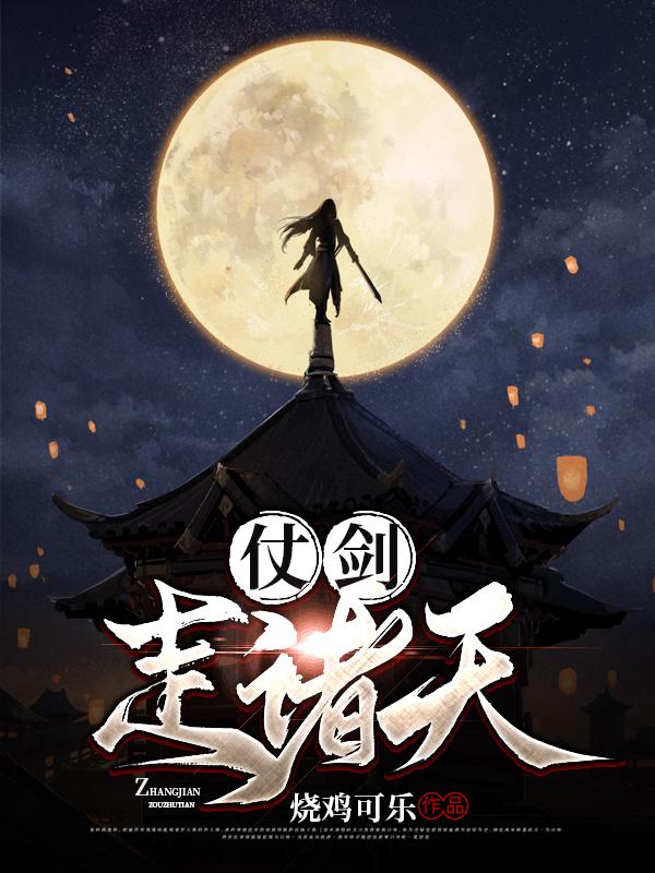 仗剑走诸天烧鸡可乐，仗剑走诸天小说免费阅读