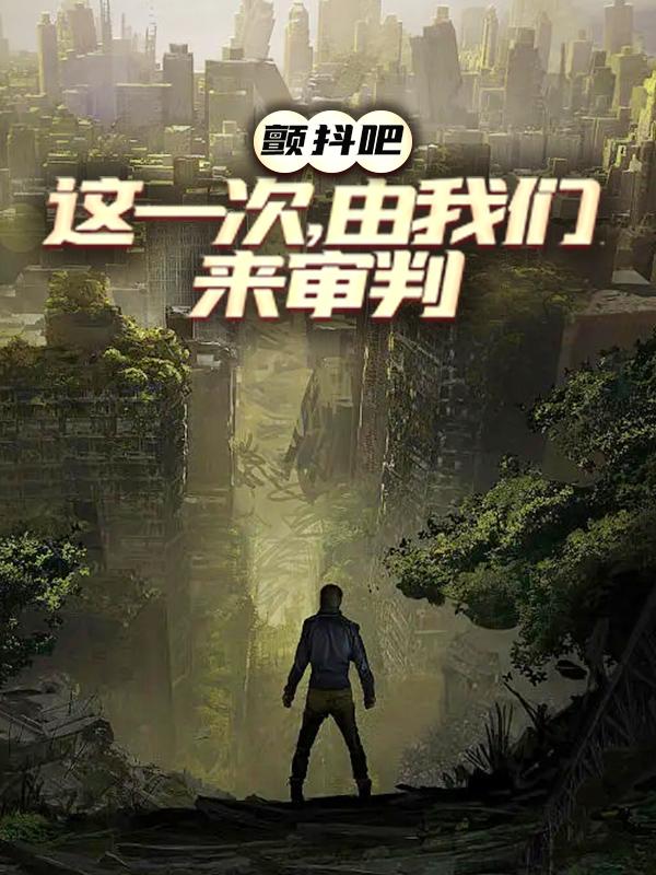 颤抖吧，这一次，由我们来审判陈十方小说大结局免费试读-够力荐小说推荐网