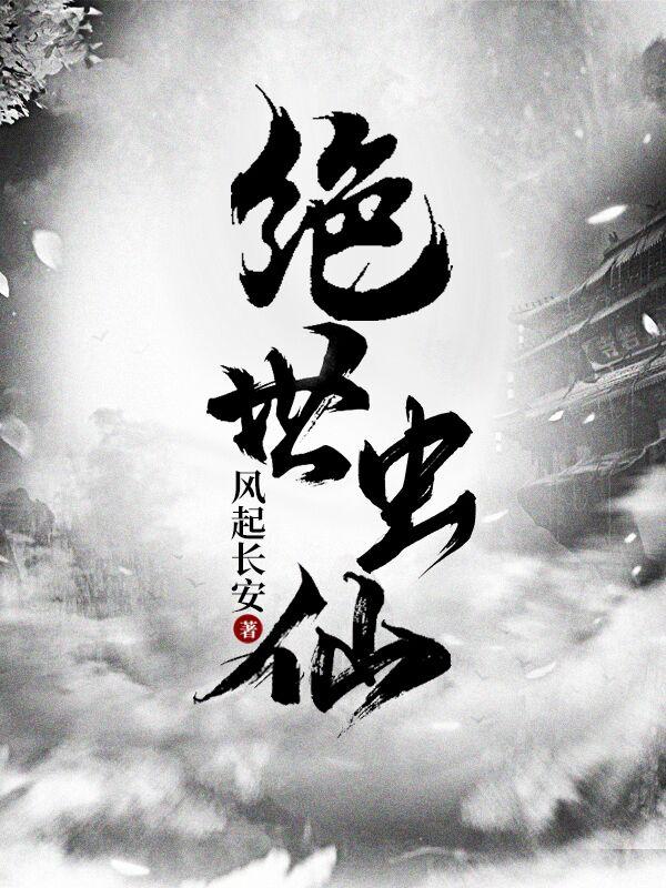 叶麟小说《绝世虫仙》在线阅读