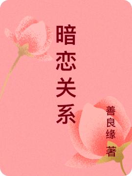 暗恋关系知画穆年小说免费阅读