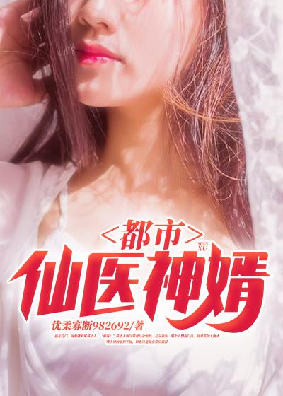 完整版《都市仙医神婿》全文阅读