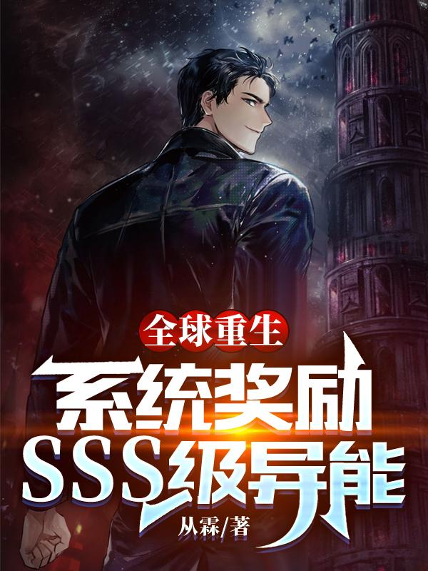 全球重生：系统奖励SSS级异能苏白小说免费阅读
