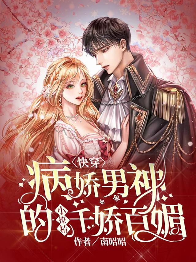 求快穿：病娇男神的小撩精千娇百媚小说免费资源