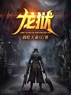 龙狱林浩龙傲天，龙狱在线无弹窗阅读