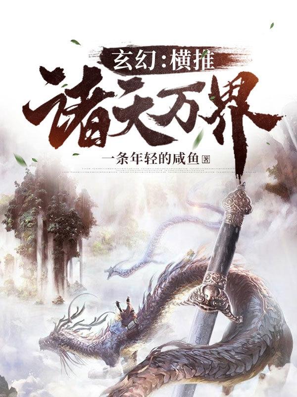 玄幻：横推诸天万界最新章节，玄幻：横推诸天万界免费阅读-读书翁