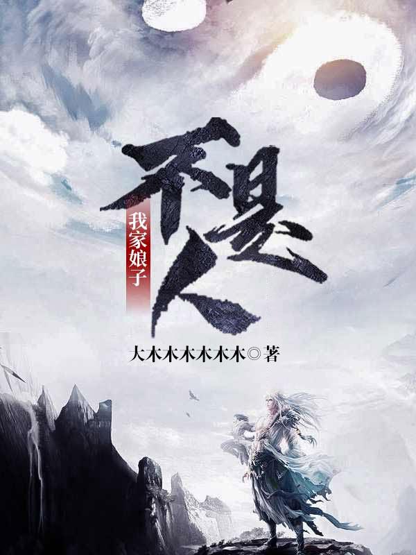 我家娘子不是人大木木木木木木，我家娘子不是人小说免费阅读