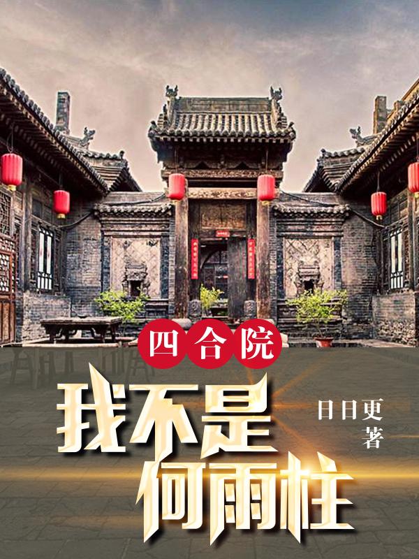 小说《四合院：我不是何雨柱》在线全文阅读