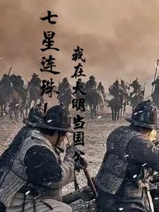 张文轩马子豪小说《七星连珠！我在大明当国公》在线阅读-优文网