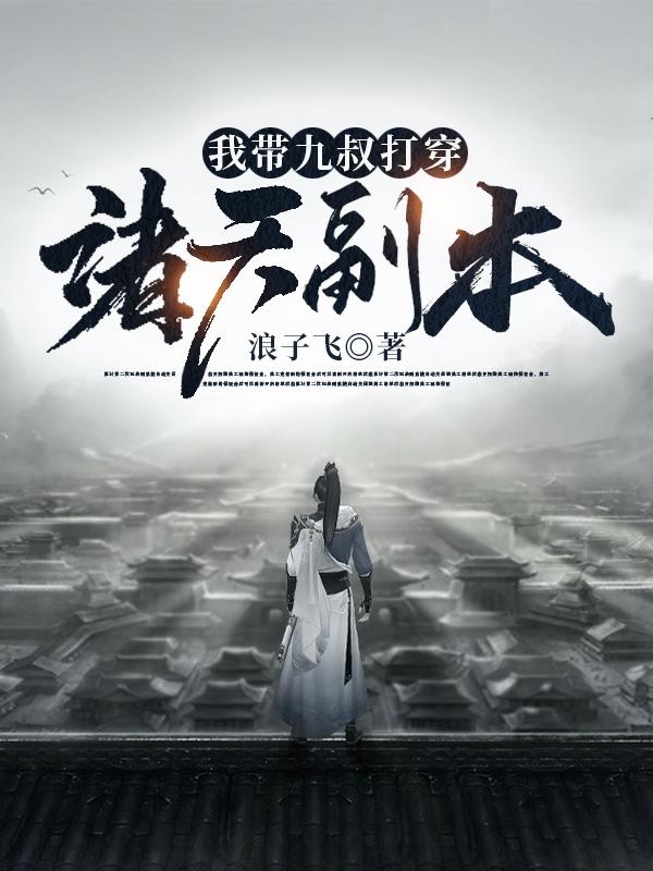完整版《我带九叔打穿诸天副本》txt下载