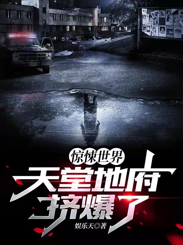 惊悚世界：天堂地府挤爆了（叶玄）在线免费阅读