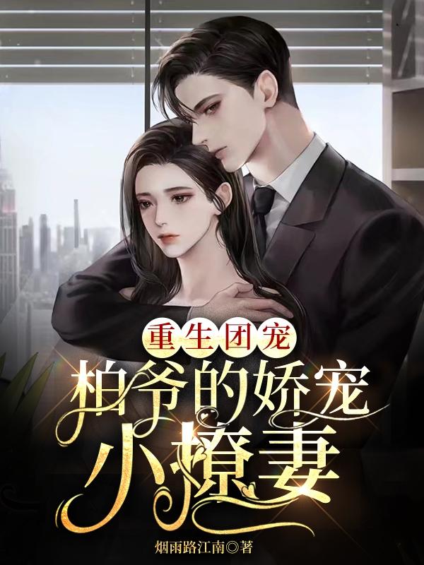 重生团宠：柏爷的娇宠小撩妻阮玉顾柏深小说免费阅读