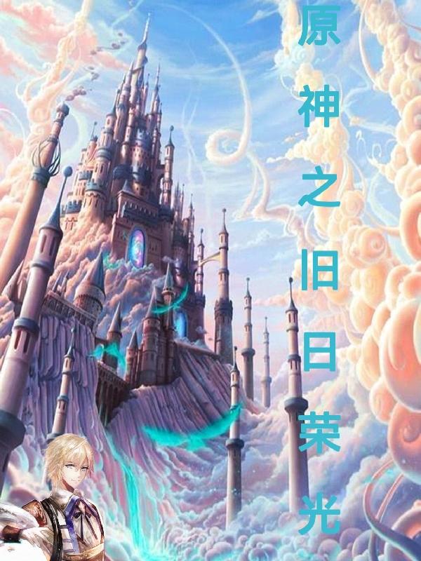 小说《原神之旧日荣光》在线全文阅读