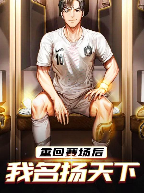 求重回赛场后，我名扬天下小说免费资源
