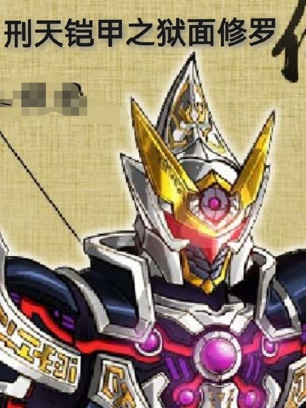 完整版《刑天铠甲之狱面修罗》txt下载