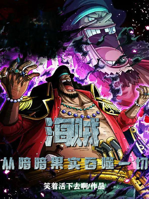 完整版《海贼：从暗暗果实吞噬一切》txt下载